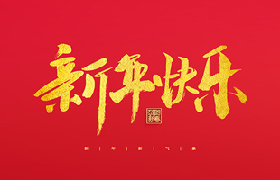 麗水市威儀自動(dòng)化技術(shù)有限公司祝大家2022新年快樂！